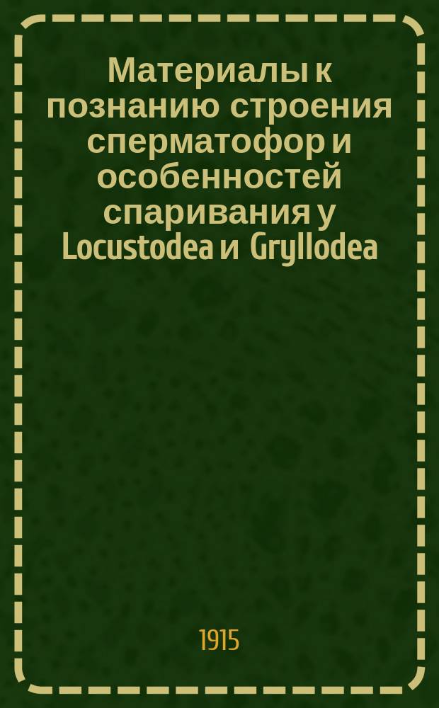 Материалы к познанию строения сперматофор и особенностей спаривания у Locustodea и Gryllodea
