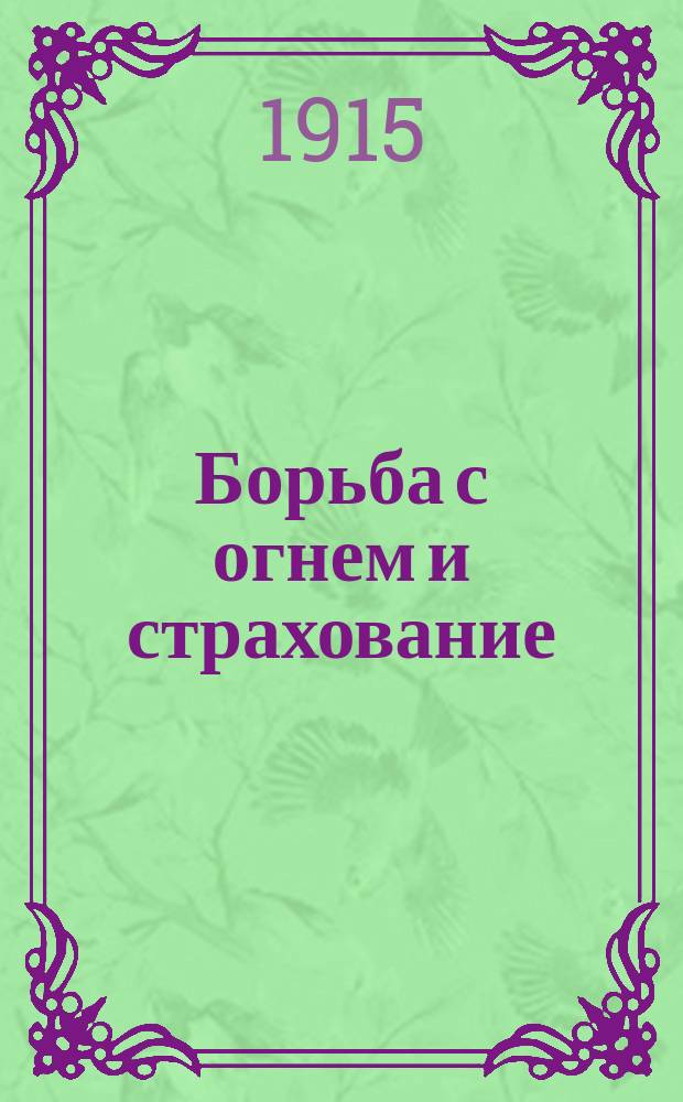Борьба с огнем и страхование : Науч.-попул. ил. журн. Г. 1-2