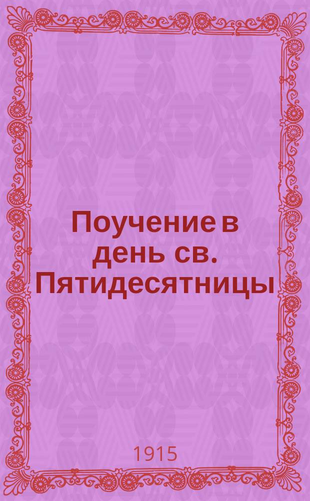 Поучение в день св. Пятидесятницы