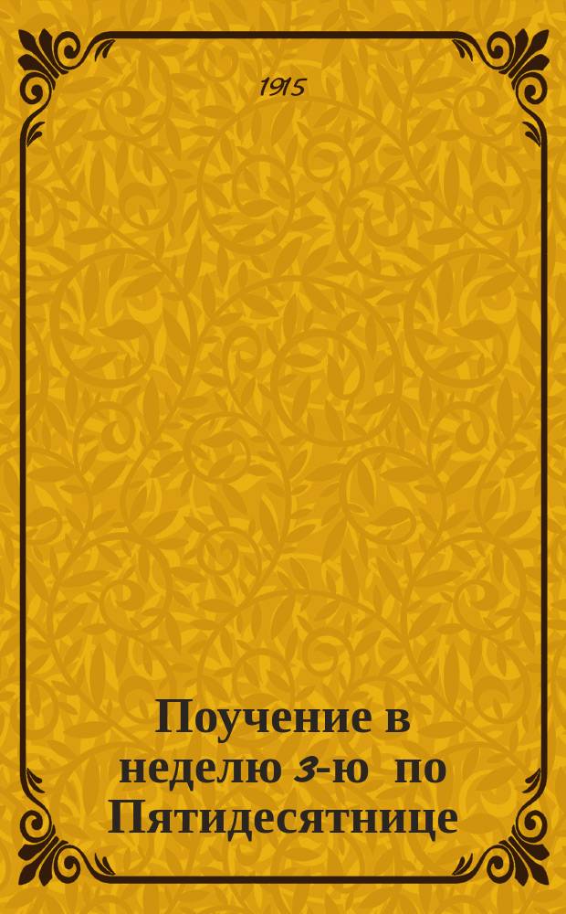 Поучение в неделю 3-ю по Пятидесятнице