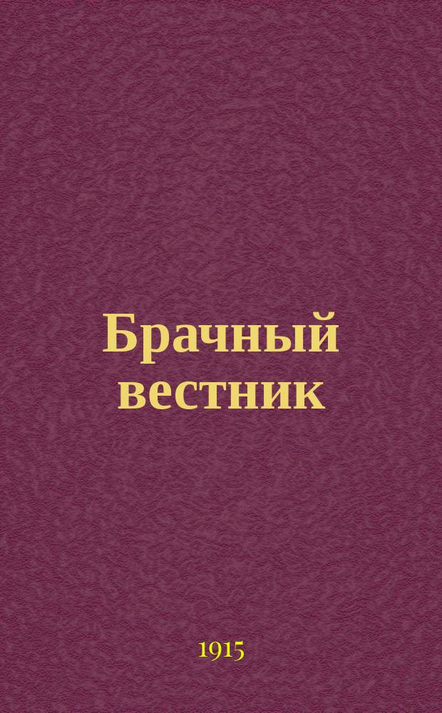 Брачный вестник : Г. 1