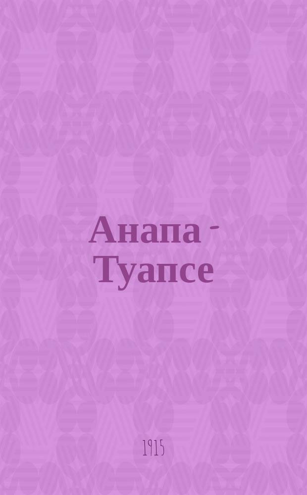 Анапа - Туапсе