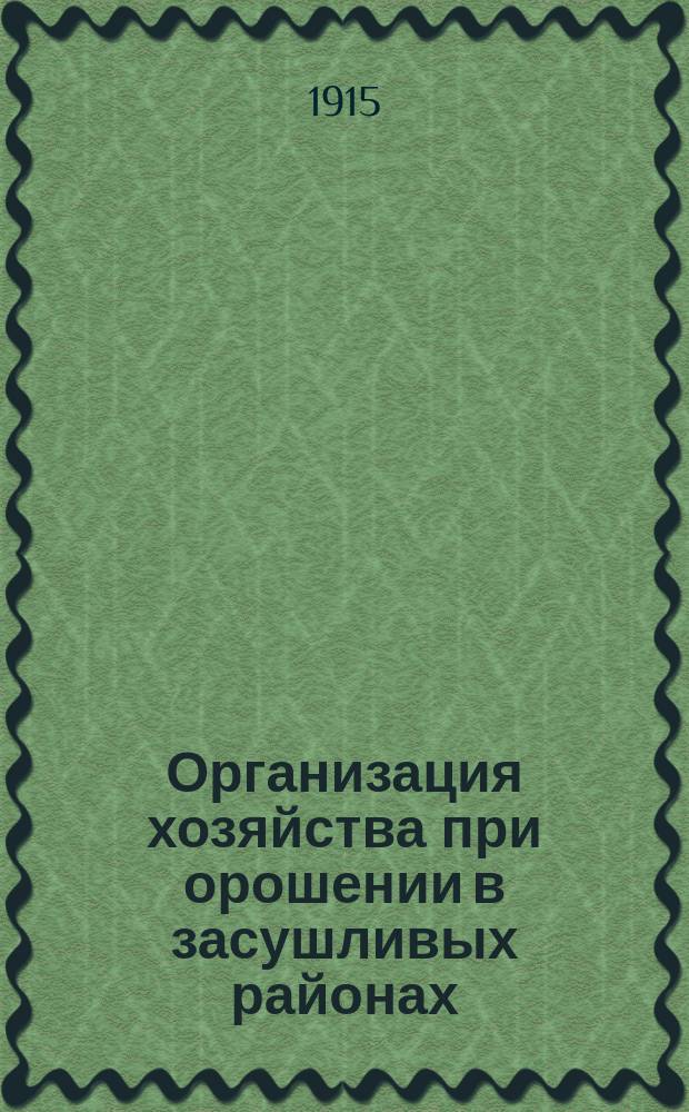 ... Организация хозяйства при орошении в засушливых районах