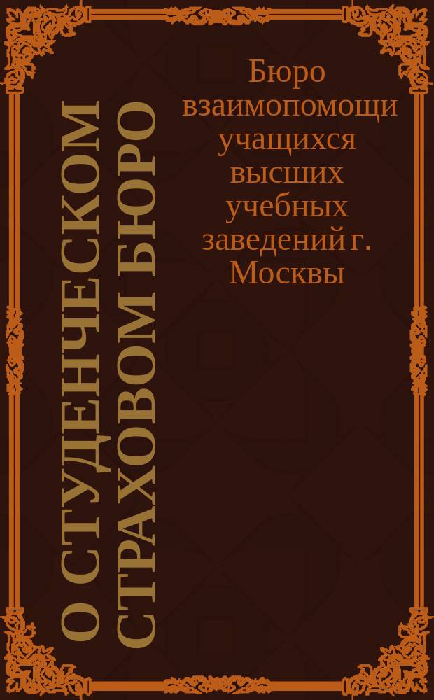 [О студенческом страховом бюро]