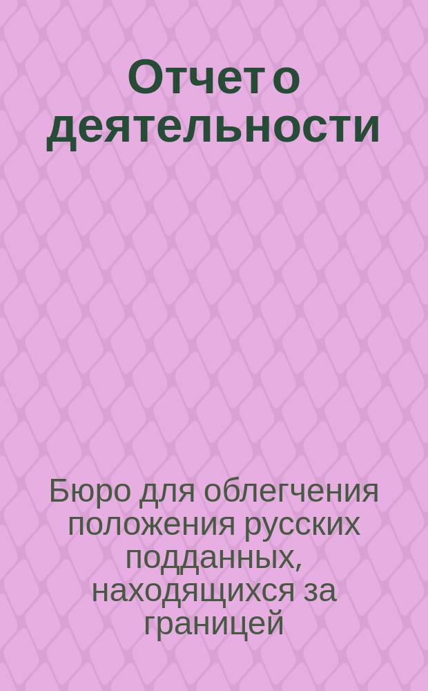 [Отчет о деятельности] : (15 авг.-15 ноября 1914 г.)