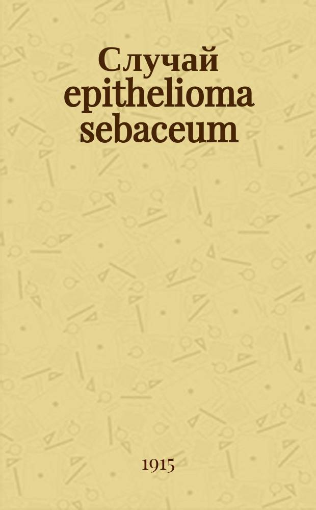Случай epithelioma sebaceum (Хенцинского)