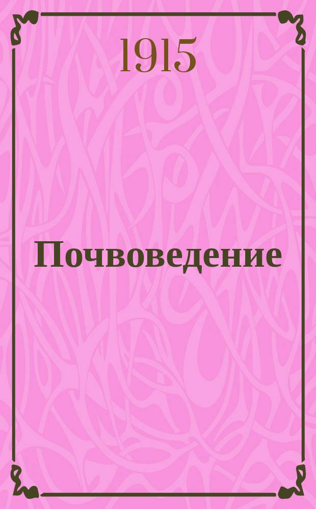 Почвоведение : С 14 рис. в тексте