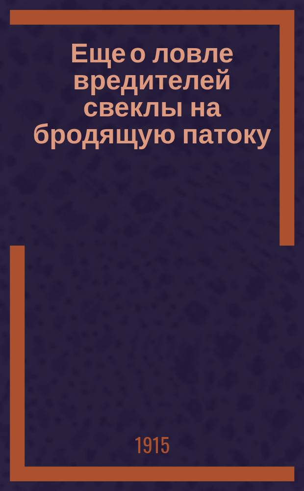 Еще о ловле вредителей свеклы на бродящую патоку