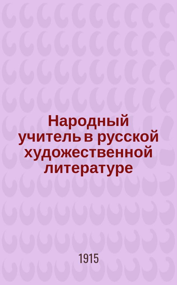 Народный учитель в русской художественной литературе