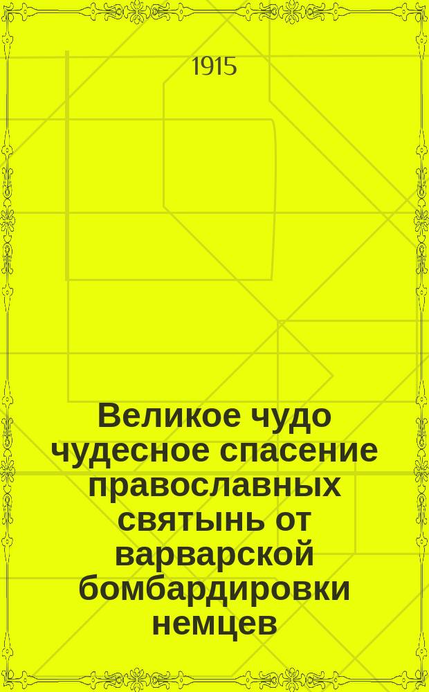 Великое чудо чудесное спасение православных святынь от варварской бомбардировки немцев