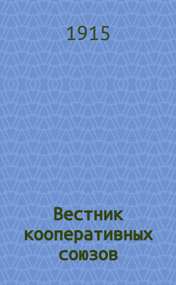 Вестник кооперативных союзов