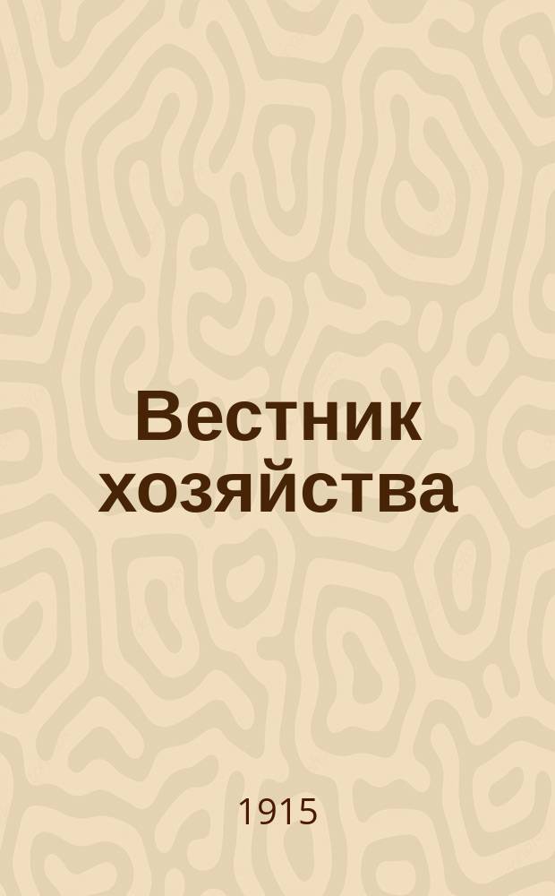Вестник хозяйства : Беспл. прил. к журн. "Слово церкви"