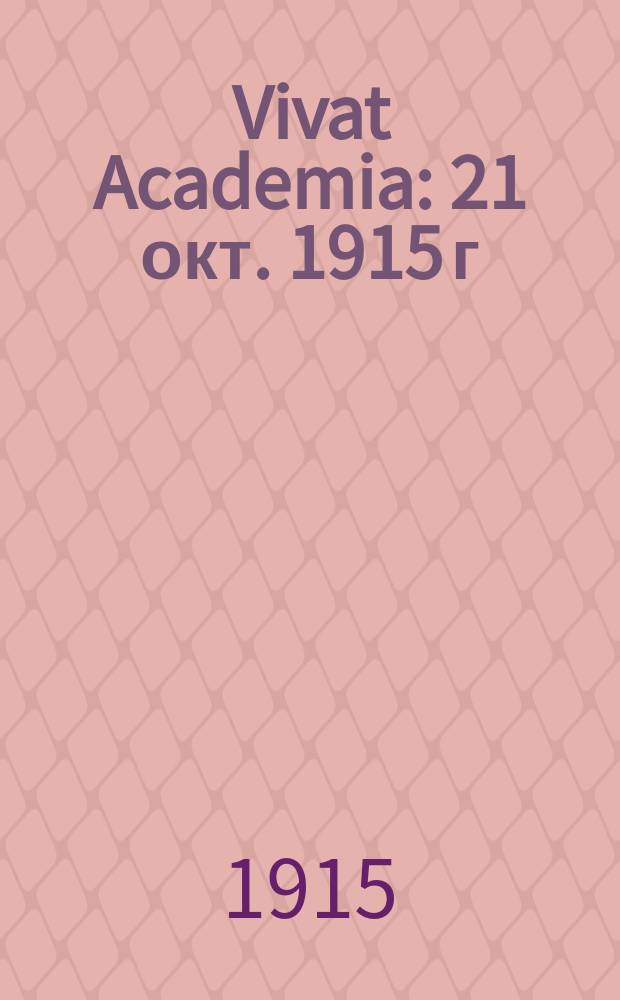 Vivat Academia : 21 окт. 1915 г