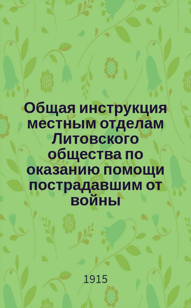 Общая инструкция местным отделам Литовского общества по оказанию помощи пострадавшим от войны