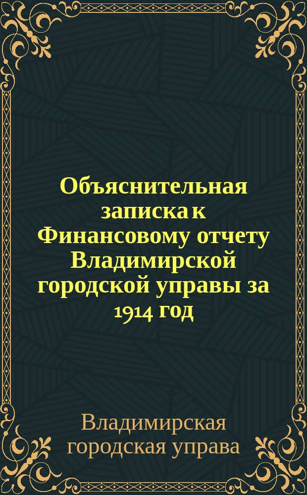 Объяснительная записка к Финансовому отчету Владимирской городской управы за 1914 год