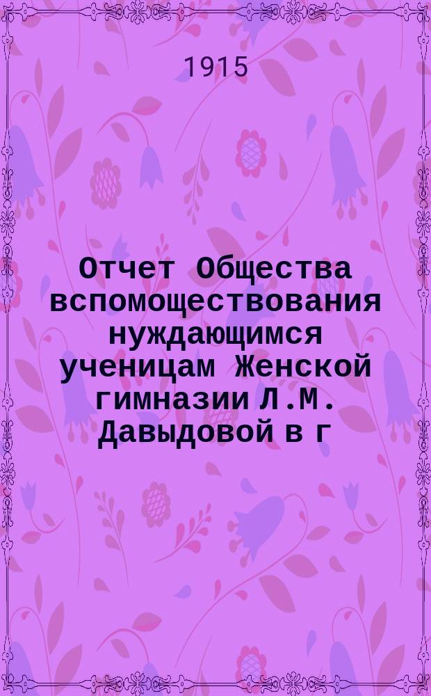 Отчет Общества вспомоществования нуждающимся ученицам Женской гимназии Л.М. Давыдовой в г. Владимире...