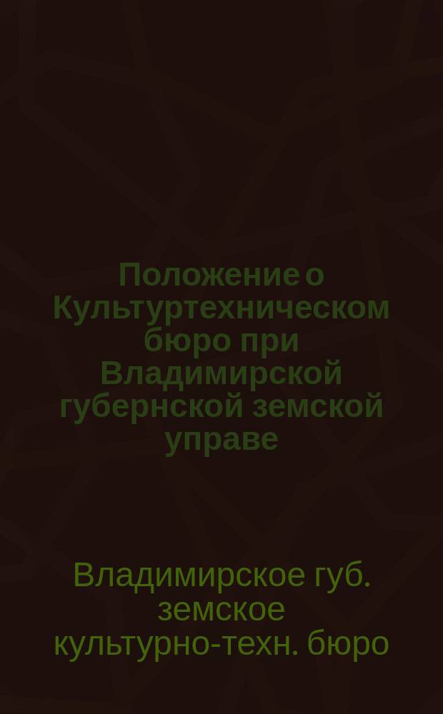 Положение о Культуртехническом бюро при Владимирской губернской земской управе