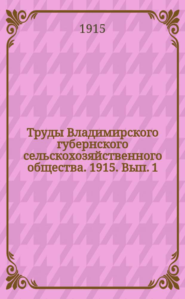 Труды Владимирского губернского сельскохозяйственного общества. 1915. Вып. 1