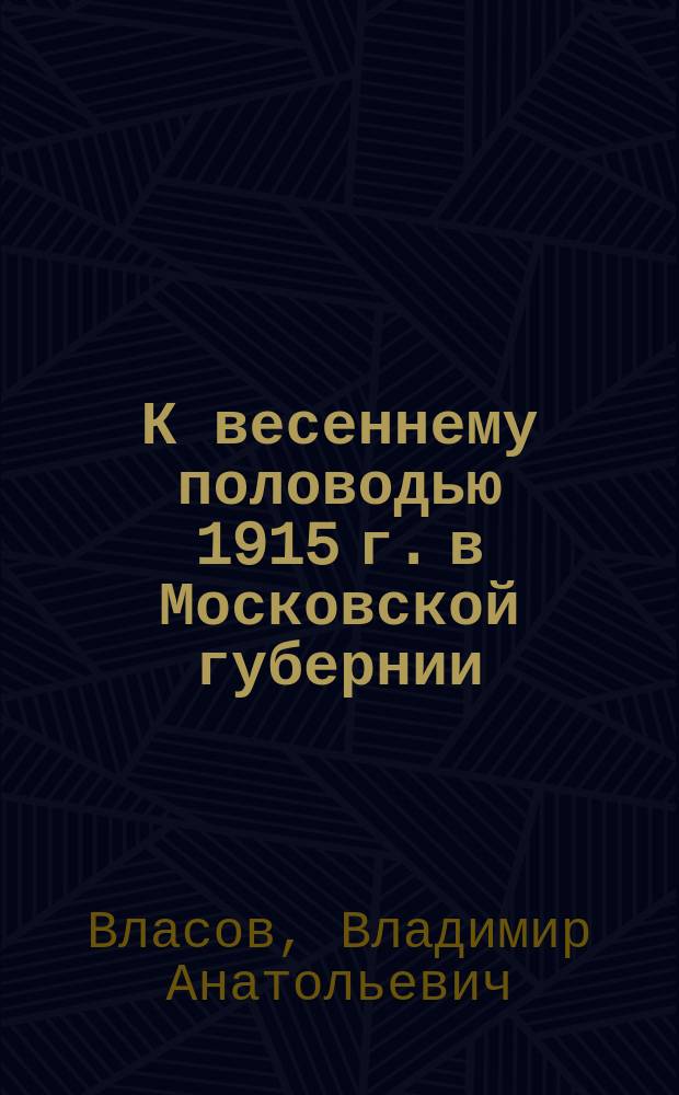 К весеннему половодью 1915 г. в Московской губернии
