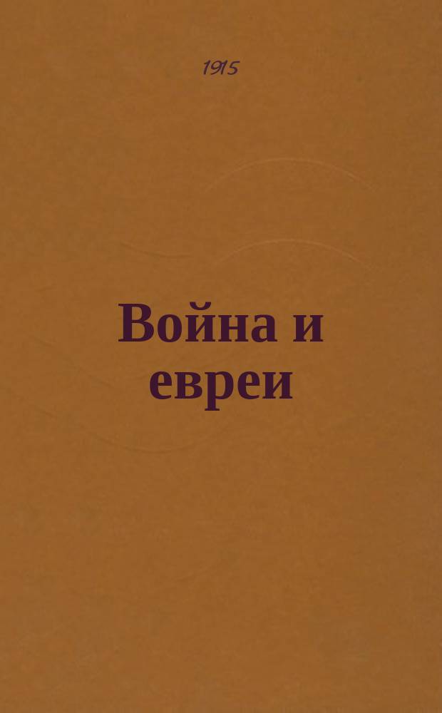 Война и евреи : Журнал