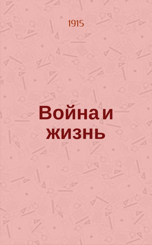 Война и жизнь : Вып. 1-. Вып. 9 : Кавалерия