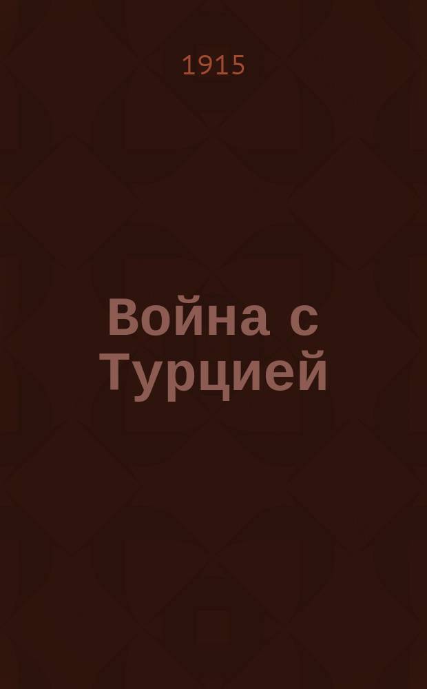 Война с Турцией : (Вторая белая книга) : Дипломатическая переписка Англии, предшествовавшая разрыву с Турцией