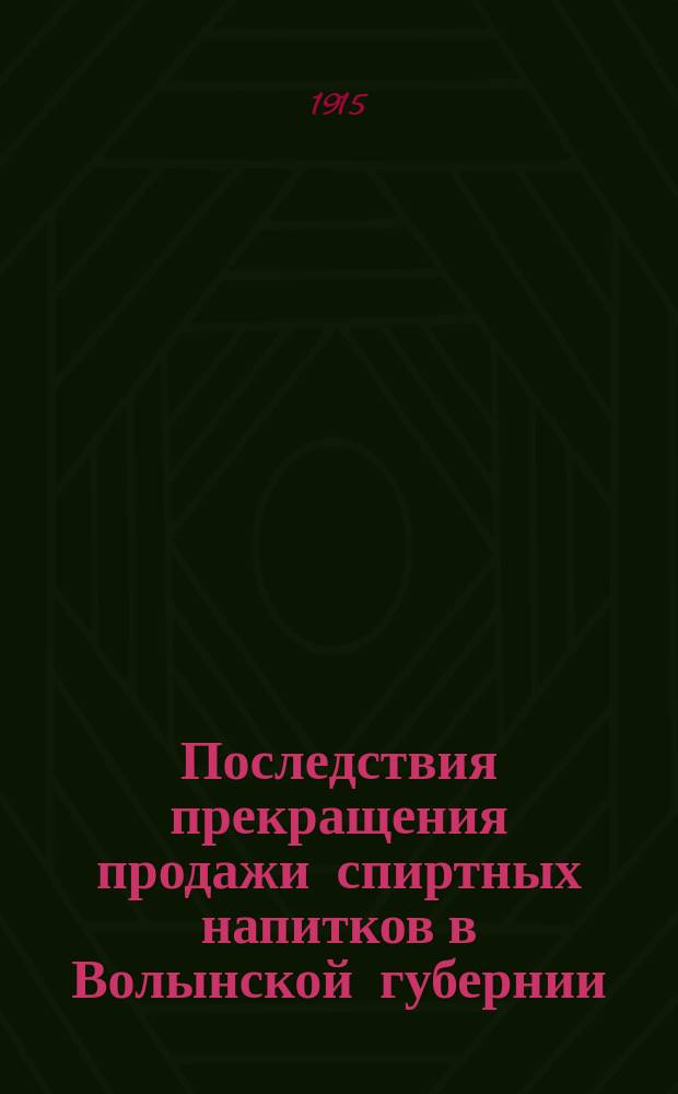 Последствия прекращения продажи спиртных напитков в Волынской губернии : Анкета, рассылаемая Волынской губ. земск. управой корреспондентам Отд. с.-х. текущей статистики