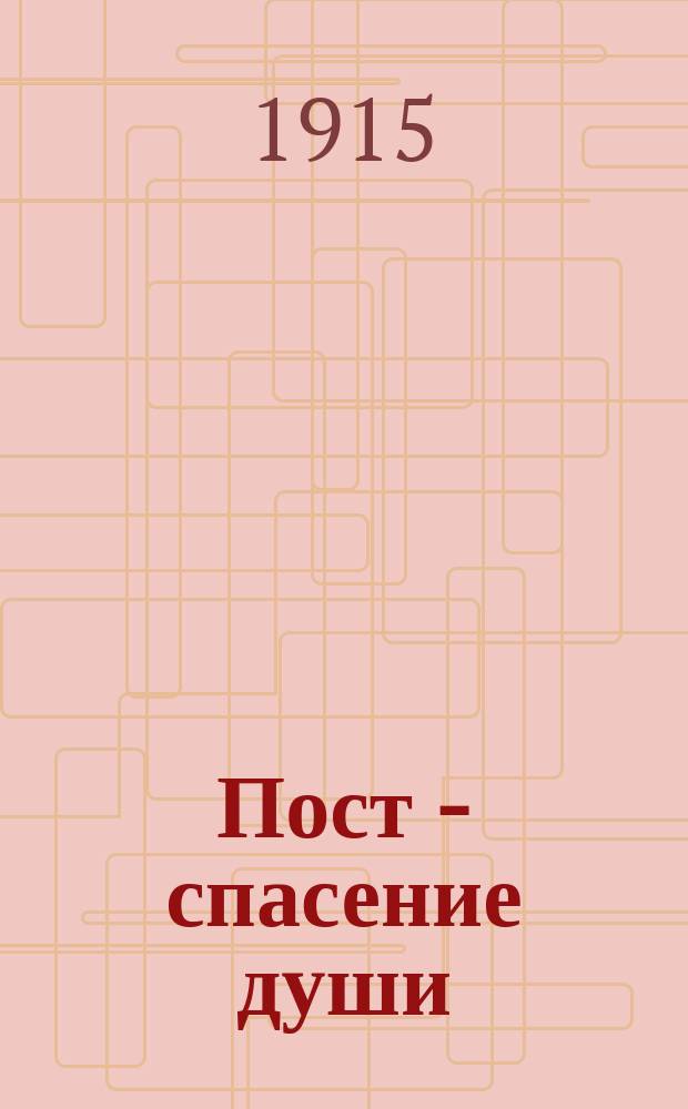 Пост - спасение души : (Проповедь в 4-ю неделю великого поста на 1 марта)