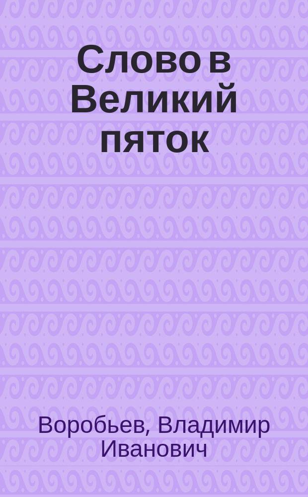 Слово в Великий пяток