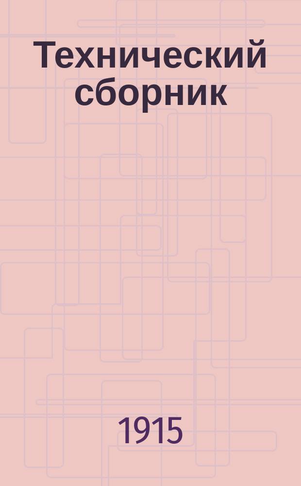 Технический сборник