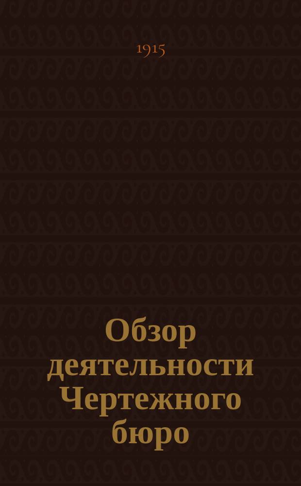 Обзор деятельности Чертежного бюро