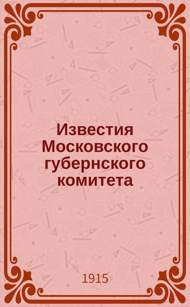Известия Московского губернского комитета