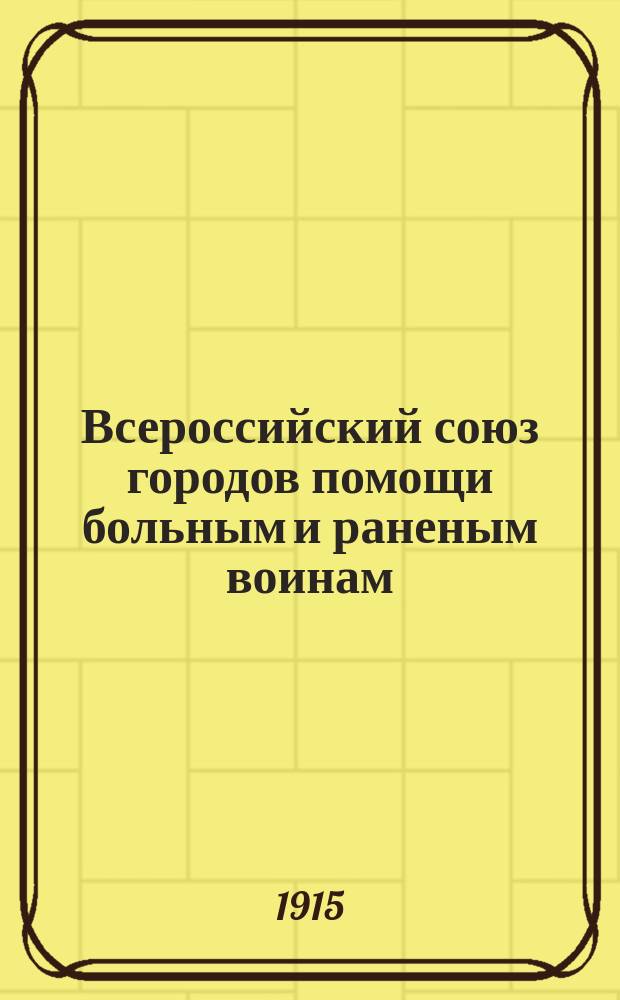Всероссийский союз городов помощи больным и раненым воинам