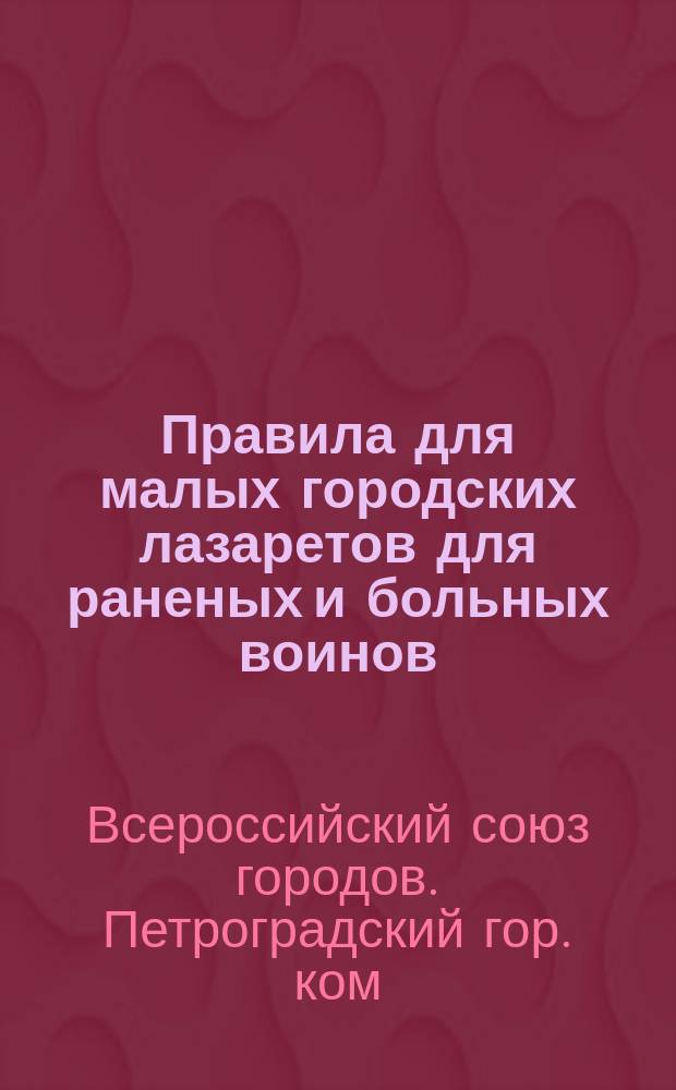 Правила для малых городских лазаретов для раненых и больных воинов