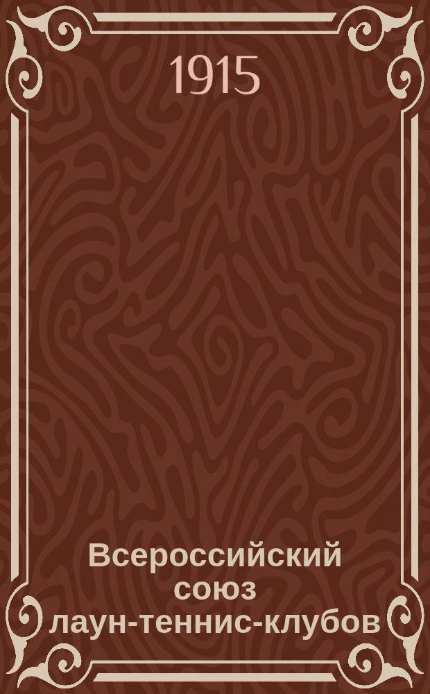Всероссийский союз лаун-теннис-клубов : Постановления IX Общего собрания ВСЛТК