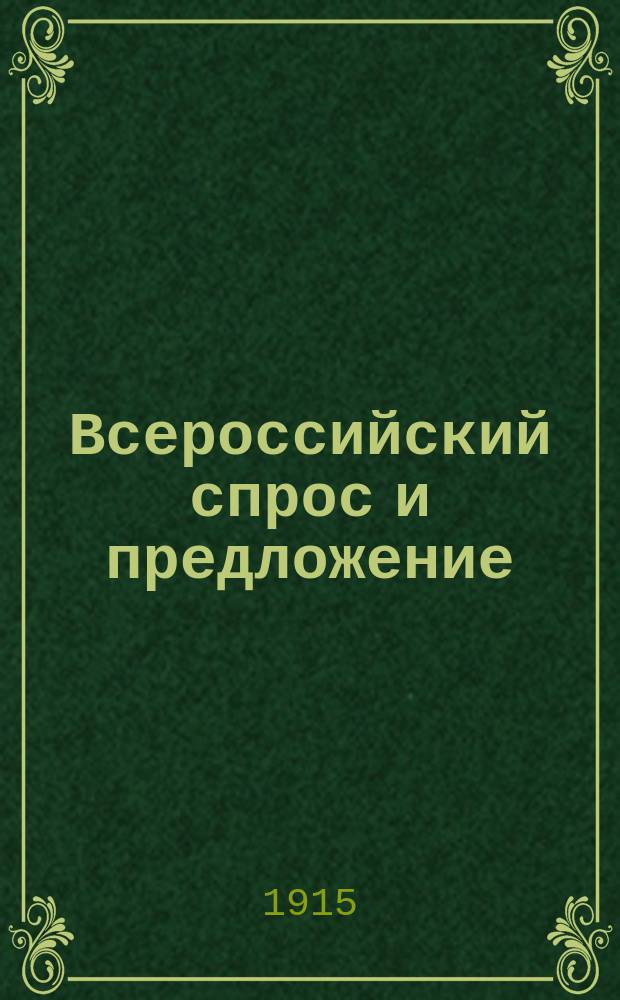 Всероссийский спрос и предложение : Журн. Г. 1-2