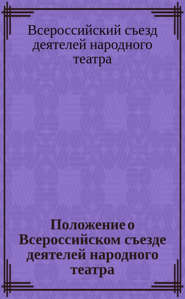 Положение о Всероссийском съезде деятелей народного театра : Утв. 2 сент. 1915 г.