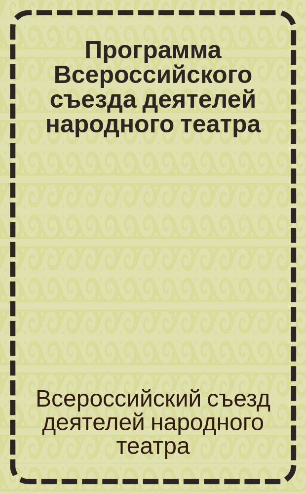 Программа Всероссийского съезда деятелей народного театра : Проект