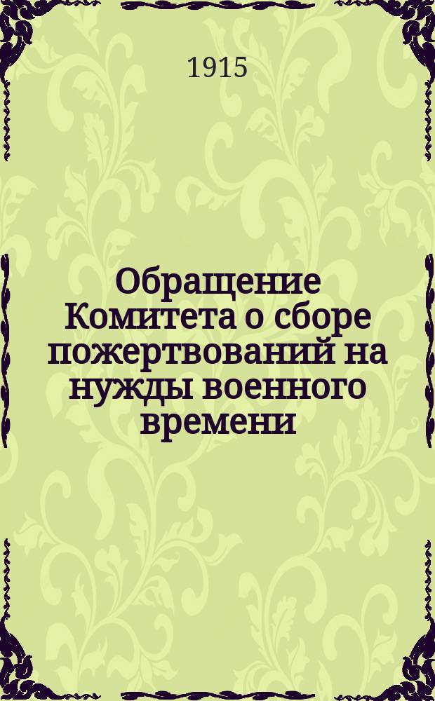 [Обращение Комитета о сборе пожертвований на нужды военного времени]