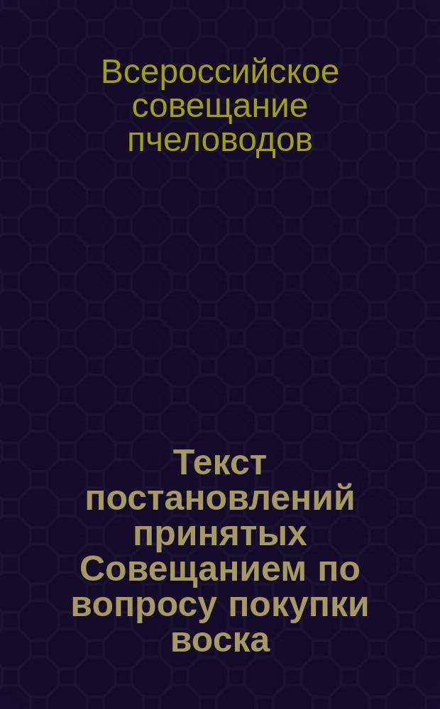 Текст постановлений принятых Совещанием по вопросу покупки воска