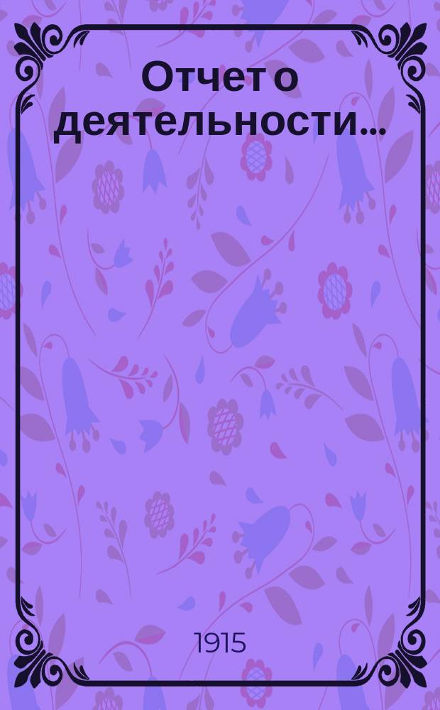 Отчет о деятельности...