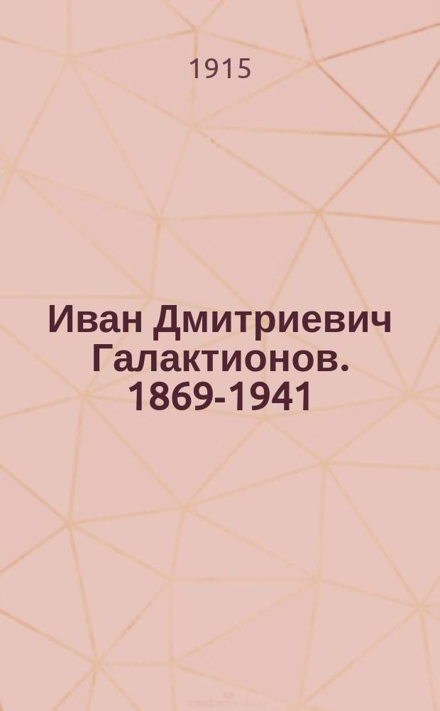 Иван Дмитриевич Галактионов. 1869-1941 : К 35-летию деятельности на типографском поприще. 19 12/11 15