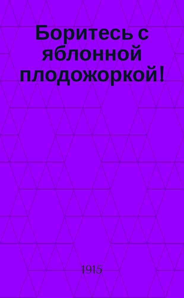 Боритесь с яблонной плодожоркой!