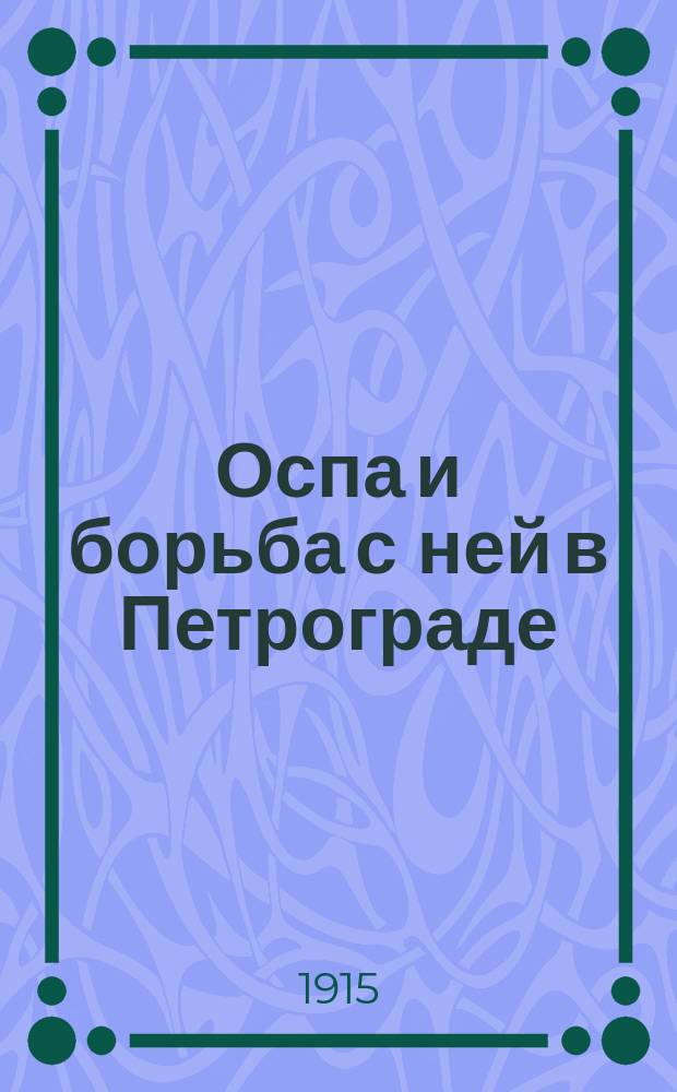 Оспа и борьба с ней в Петрограде