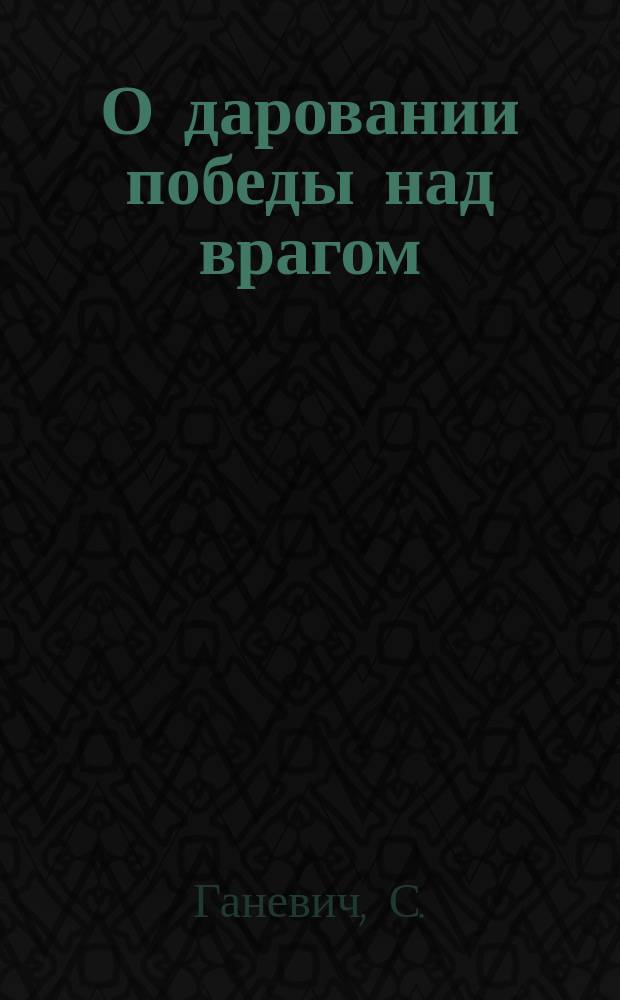 О даровании победы над врагом : Послание Св. синода божией милостию Святейший Нравительствующий синод чадам православной российской церкви