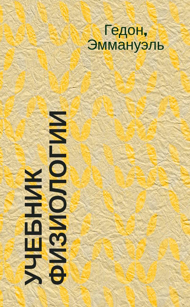 ... Учебник физиологии : 7-е изд. "Precis de physiologie" par prof. E. Hédon