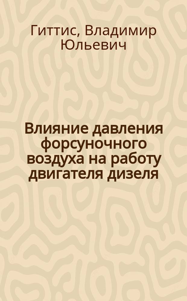 Влияние давления форсуночного воздуха на работу двигателя дизеля