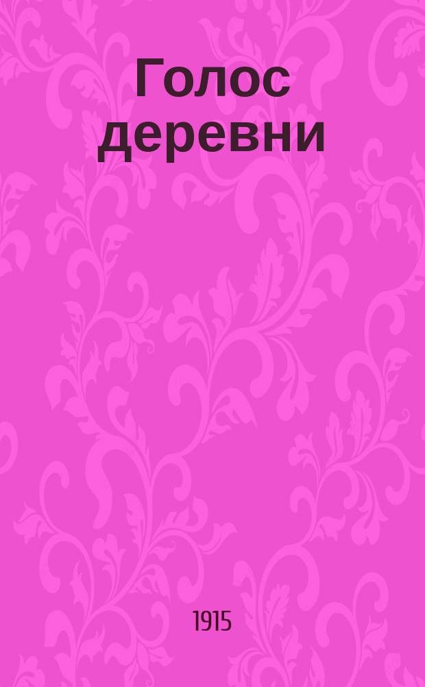 Голос деревни