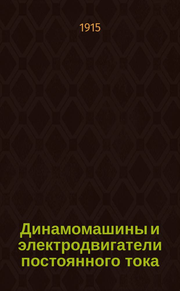 ... Динамомашины и электродвигатели постоянного тока : Пер. с 2-го, совершенно вновь, перераб. нем. изд. соч.: "A. Holzt. Die schule des electrotechnikers" и доп. В.И. Витт, инж.-мех. и электрик