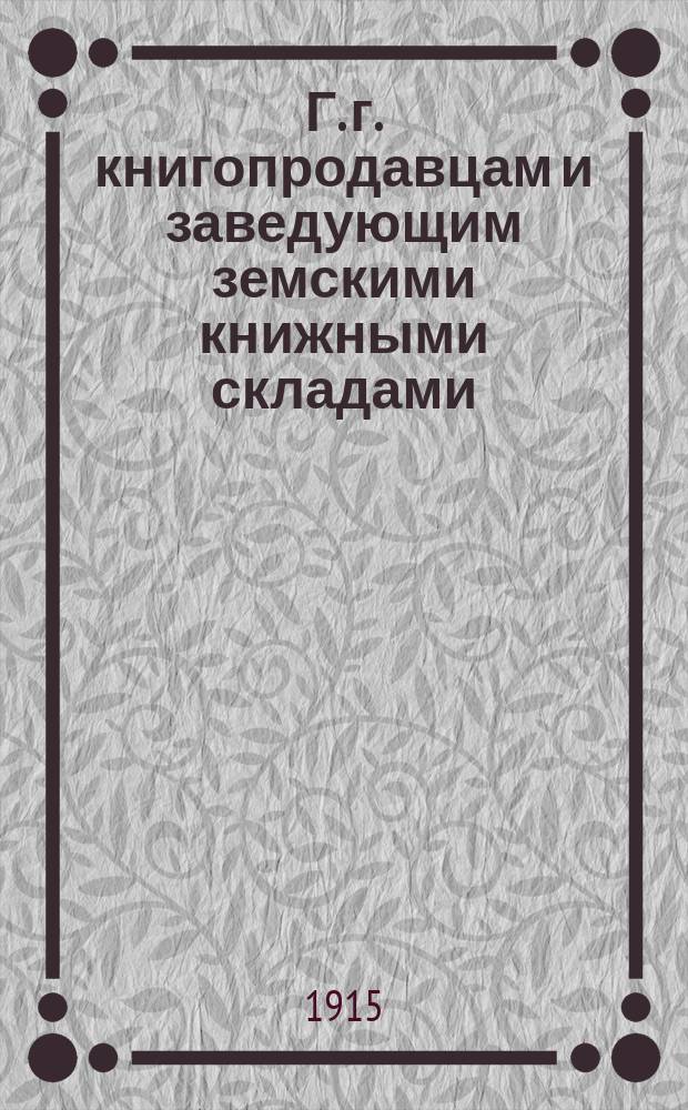 Г. г. книгопродавцам и заведующим земскими книжными складами : Извещение об уменьшении объявлений в каталогах изд. фирм уступки на все немосковские издания